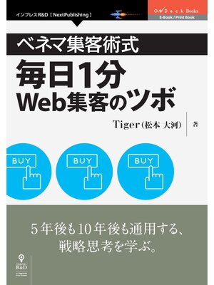 cover image of ベネマ集客術式　毎日1分Web集客のツボ